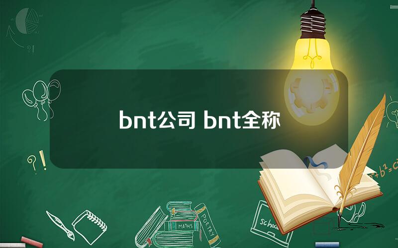 bnt公司 bnt全称